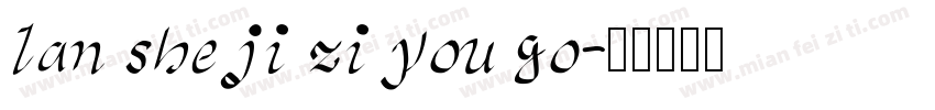 lan she ji zi you go字体转换